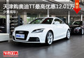 天津购奥迪TT最高优惠12.01万 少量现车