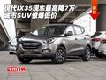 現(xiàn)代IX35現(xiàn)車最高降7萬 城市SUV驚爆低價(jià)