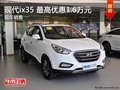 北京現代ix35 最高優惠1.6萬元 現車售