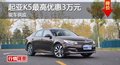 长沙起亚K5最高优惠3万元 现车供应
