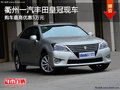 衢州一汽豐田皇冠現(xiàn)車 購車最高優(yōu)惠5萬