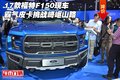 17款福特F150現(xiàn)車 霸氣皮卡挑戰(zhàn)崎嶇山路