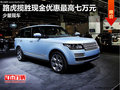 路虎揽胜现金优惠最高七万元 少量现车