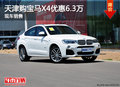 天津购宝马X4优惠6.3万 现车销售