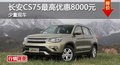 岳陽(yáng)長(zhǎng)安CS75最高優(yōu)惠8000元
