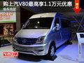 购上汽V80最高优惠1.1万元 欢迎试乘试驾