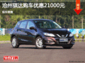 日產(chǎn)騏達優(yōu)惠2.1萬 降價競爭大眾高爾夫