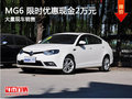 MG6 限時優(yōu)惠現(xiàn)金2萬元