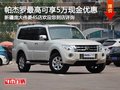 三菱帕杰羅最高享5萬現金優惠 另送禮包