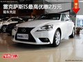 雷克萨斯IS现金优惠2万元