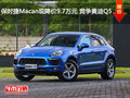 保时捷Macan现降价9.7万元 竞争奥迪Q5