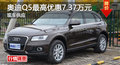 廣州奧迪Q5最高優(yōu)惠7.37萬元 現(xiàn)車供應