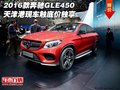 2016款奔馳GLE450 天津港現(xiàn)車觸底價獨享