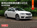 斯柯達(dá)明銳優(yōu)惠1.6萬(wàn) 降價(jià)競(jìng)爭(zhēng)日產(chǎn)軒逸
