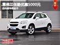太原雪佛蘭創(chuàng)酷優(yōu)惠5000元 現(xiàn)車(chē)供應(yīng)中