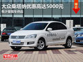 東莞大眾桑塔納優(yōu)惠高達(dá)5000元 現(xiàn)車少
