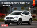 东风风神AX7南宁直降1万 店内现车充足
