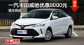 长沙丰田威驰优惠8000元 降价竞本田锋范