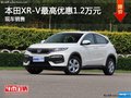 本田XR-V優(yōu)惠高達0.4萬元