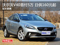 沃爾沃V40首付5萬 日供160元起 現車銷售