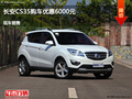 唐山長安CS15優惠6000元 降價競爭遠景X3