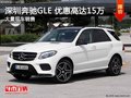 深圳奔馳GLE優(yōu)惠15萬 降價(jià)競(jìng)品寶馬X5