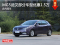 MG5武漢部分車型現(xiàn)金降1.5萬(wàn) 店內(nèi)現(xiàn)車