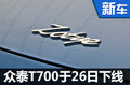 众泰T700配“特斯拉”大屏 本月26日下线