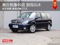 商丘恒通4S店 別克GL8最高優(yōu)惠2萬元