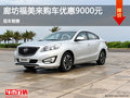 廊坊福美來購車優惠高達9000元 現車銷售