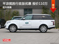 平?jīng)鰯垊傩姓娆F(xiàn)車優(yōu)惠 報價最低110萬