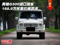 奔馳G500進口現(xiàn)車168.8萬 優(yōu)惠價格可談