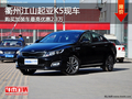 衢州江山起亞K5加裝最高優惠2.3萬 現車