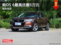 購DS 6最高優(yōu)惠5萬元 現(xiàn)車充足顏色可選