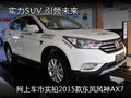 东风风神AX7到店实拍 实力SUV引领未来