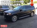 17款奔馳GLS550 頂配國內驚現第一臺現車