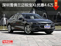 深圳雪佛兰迈锐宝XL降4.6万竞争蒙迪欧