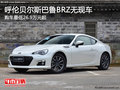 呼伦贝尔斯巴鲁BRZ平价售 无现车需预订