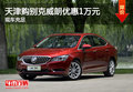 天津購別克威朗優(yōu)惠1萬元 現(xiàn)車充足