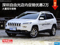 深圳Jeep自由光優(yōu)惠2萬(wàn) 競(jìng)爭(zhēng)別克昂科威