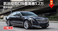 株洲凯迪拉克CT6最高惠5.2万 现车供应