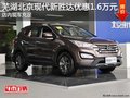 蕪湖北京現(xiàn)代新勝達優(yōu)惠1.6萬 現(xiàn)車充足