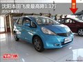 沈陽本田飛度最高降1.1萬 店內少量現車
