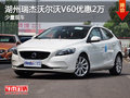 湖州瑞杰沃尔沃V60 优惠20000元
