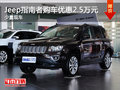 運城Jeep指南者購車優(yōu)惠2.5萬 少量現(xiàn)車