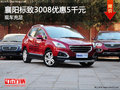 襄陽(yáng)標(biāo)致3008優(yōu)惠5千元  現(xiàn)車(chē)充足