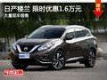 武漢日產樓蘭 限時優(yōu)惠現(xiàn)金直降1.6萬元