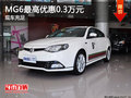 MG6最高优惠0.3万元 店内现车充足