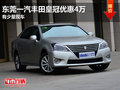 東莞一汽豐田皇冠優(yōu)惠4萬(wàn) 有少量現(xiàn)車