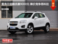 雪弗蘭創(chuàng)酷優(yōu)惠9000元 降價競爭昂科拉